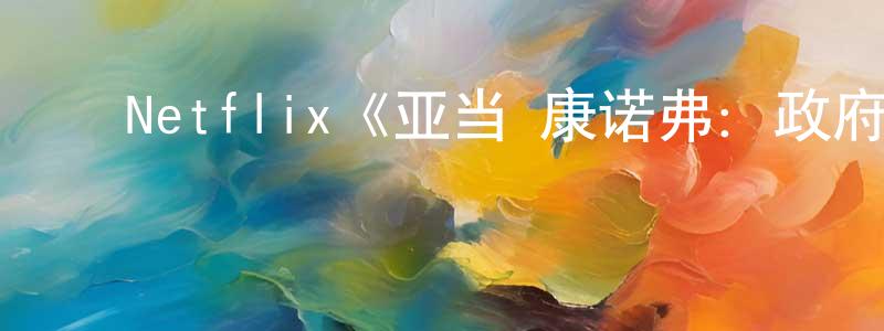 ﻿曹勇的个人主页,﻿Netflix《亚当·康诺弗：政府那些事第一季》迅雷下载/在线观看/百度云-都市/情感-美剧天堂
